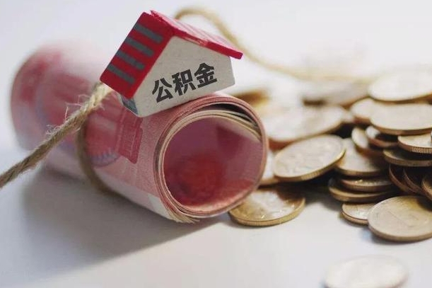 威海为啥公积金黄牛可以取出来呢（威海急需用钱提取公积金的方法）
